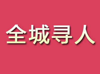 同安寻找离家人